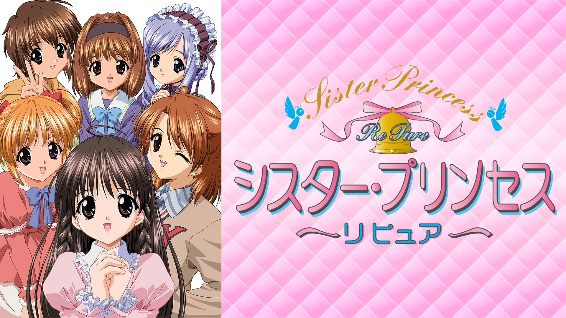 シスター・プリンセス Re Pure ストーリーズ キービジュアル