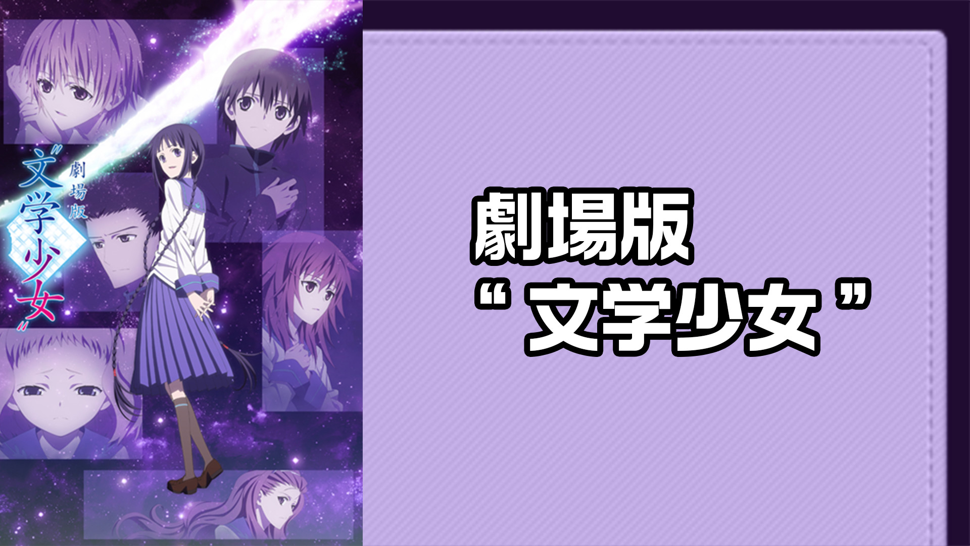 劇場版“文学少女” キービジュアル