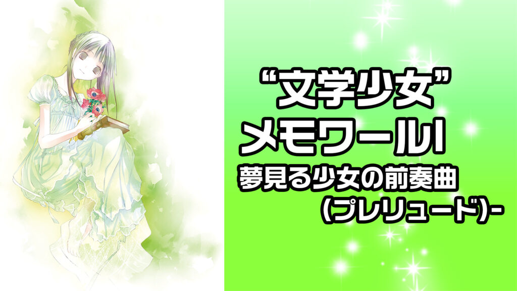 “文学少女” メモワールⅠ夢見る少女の前奏曲(プレリュード)- キービジュアル