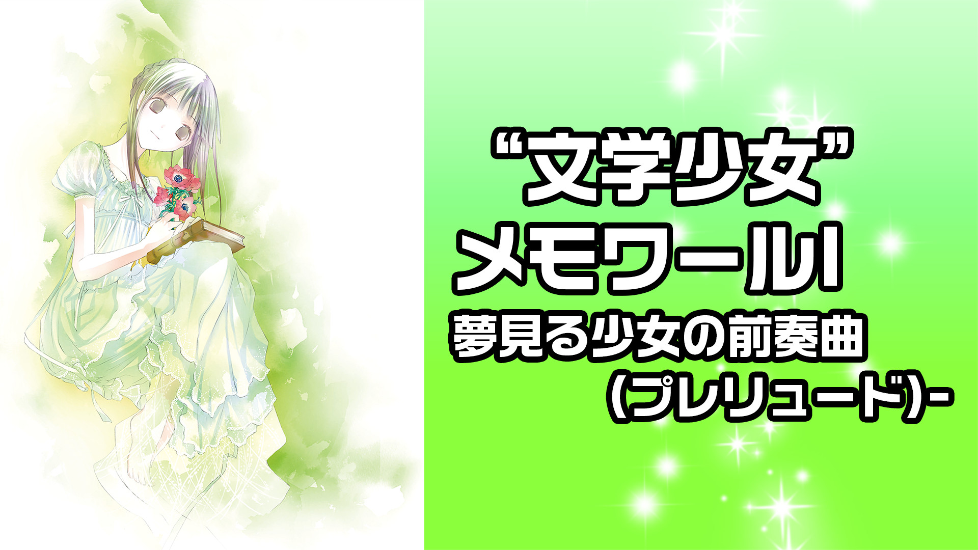 “文学少女” メモワールⅠ夢見る少女の前奏曲(プレリュード)- キービジュアル