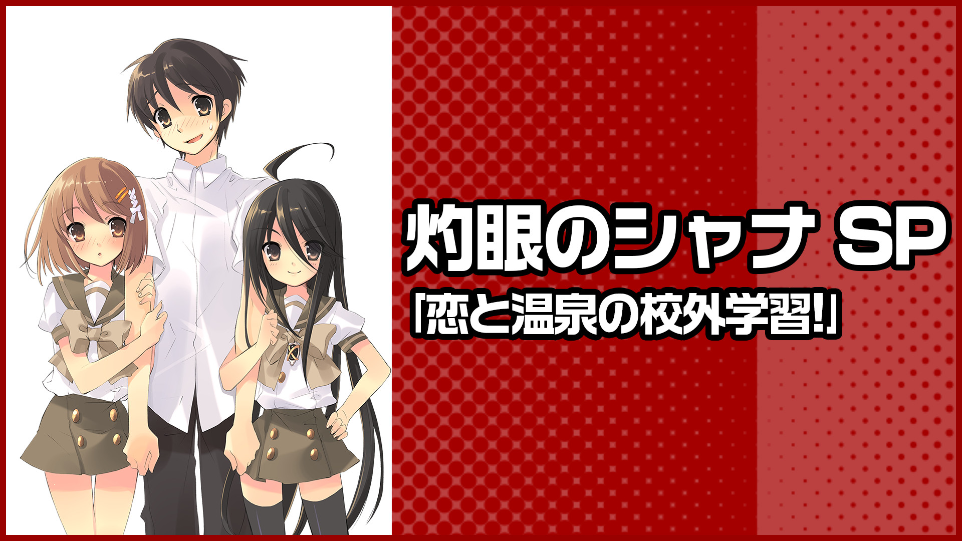 灼眼のシャナ SP「恋と温泉の校外学習!」 キービジュアル