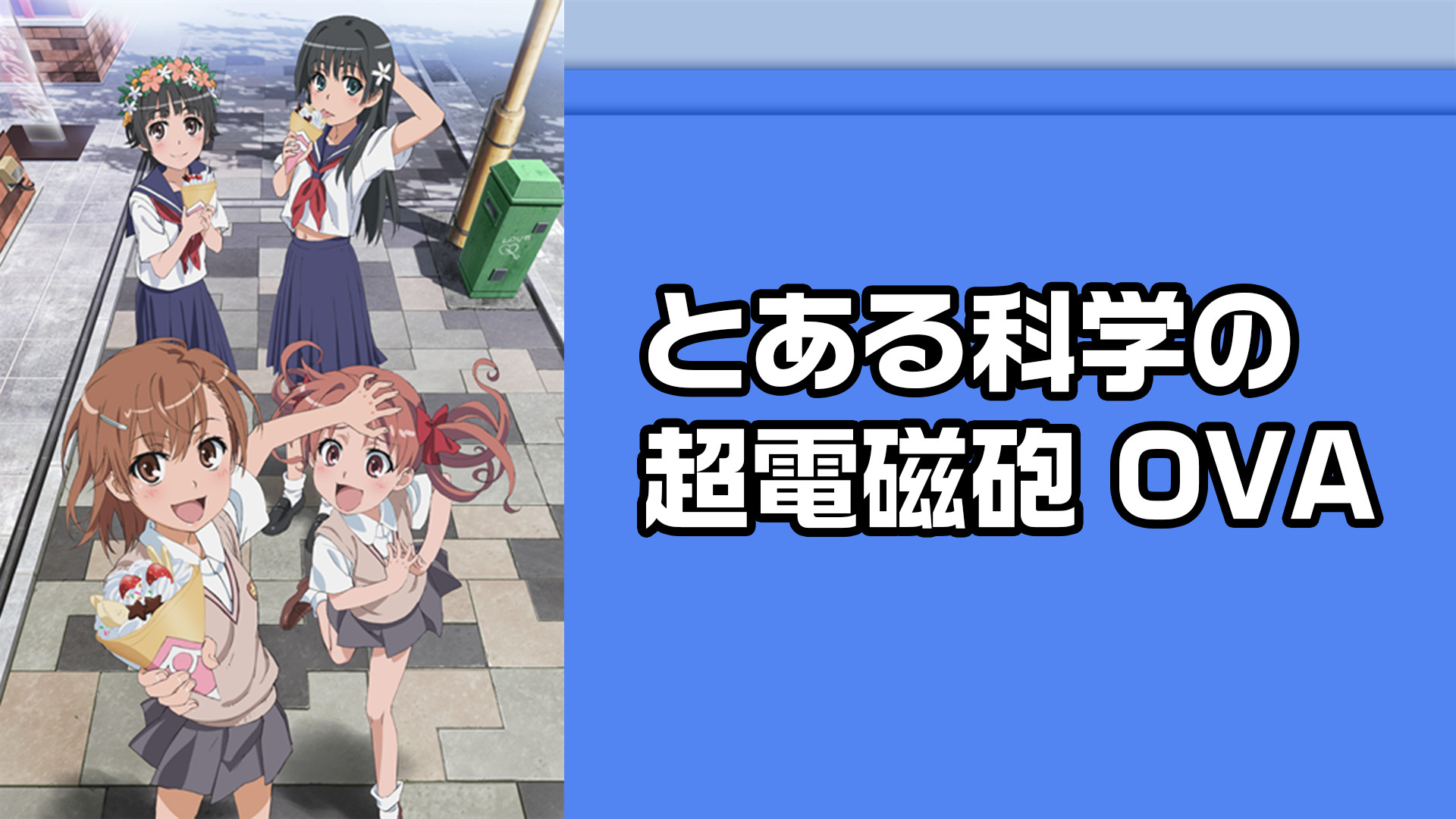 とある科学の超電磁砲 OVA キービジュアル