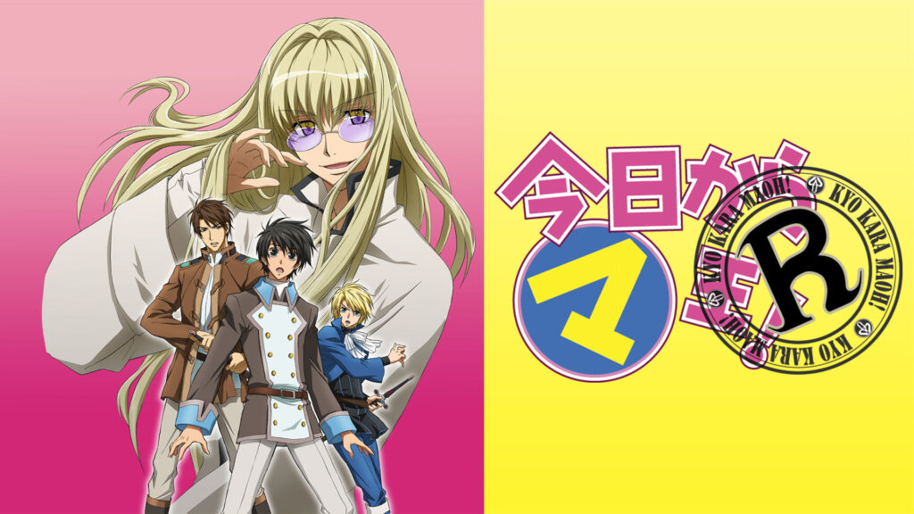 今日からマ王！R キービジュアル