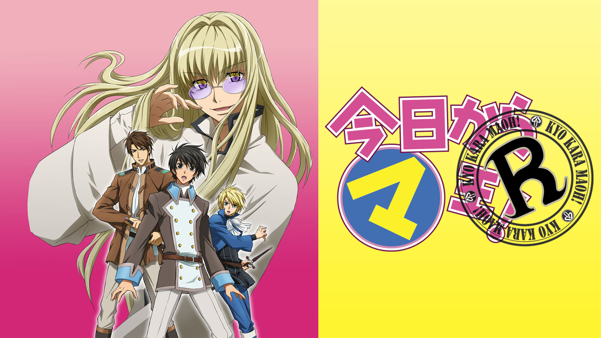今日からマ王！R キービジュアル