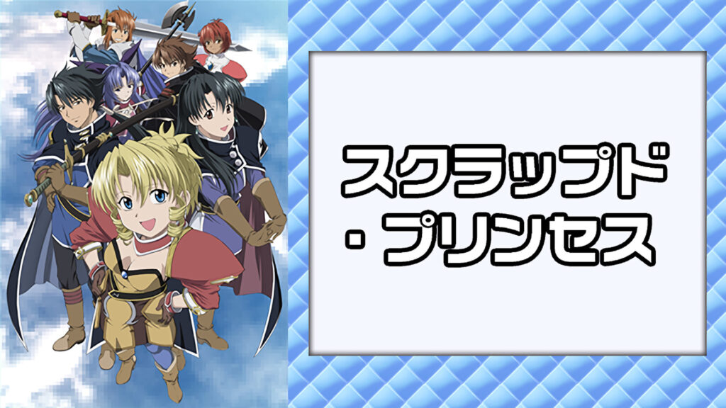 スクラップド・プリンセス キービジュアル
