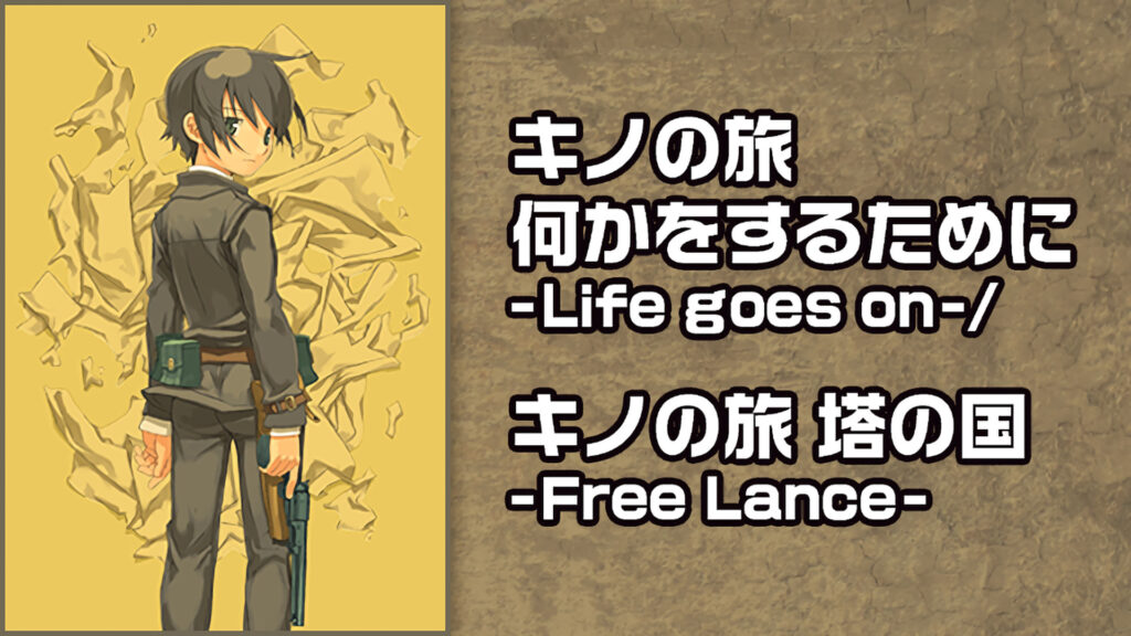 キノの旅 何かをするために -Life goes on-/キノの旅 塔の国 -Free Lance- キービジュアル