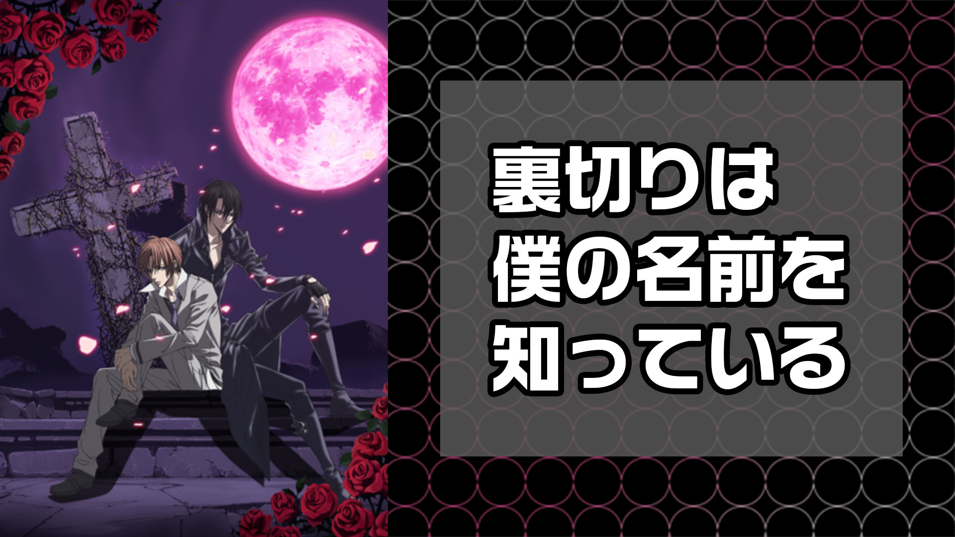 裏切りは僕の名前を知っている キービジュアル