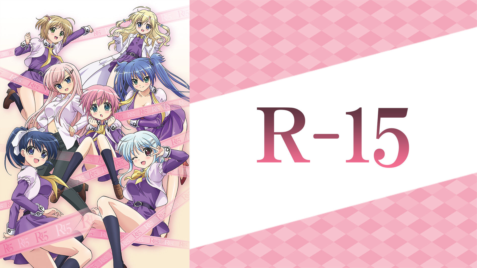 R-15 キービジュアル