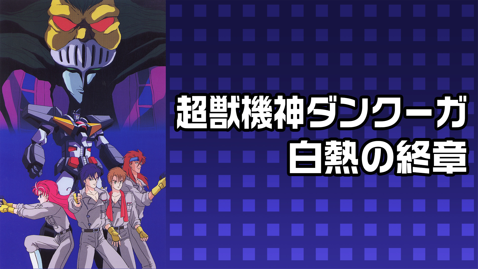 超獣機神ダンクーガ 白熱の終章 キービジュアル