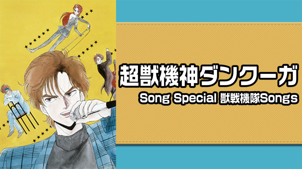 超獣機神ダンクーガ Song Special 獣戦機隊Songs キービジュアル