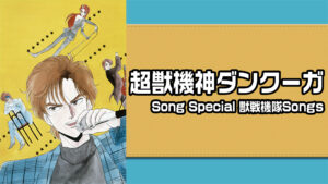 超獣機神ダンクーガ Song Special 獣戦機隊Songs