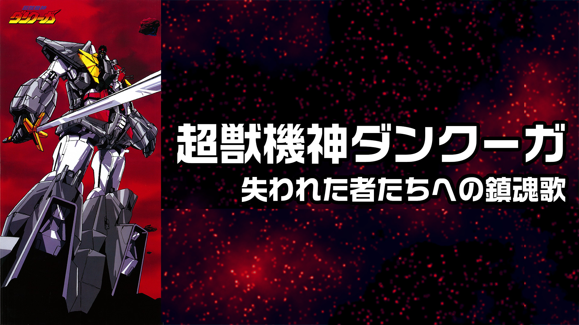 超獣機神ダンクーガ 失われた者たちへの鎮魂歌 キービジュアル