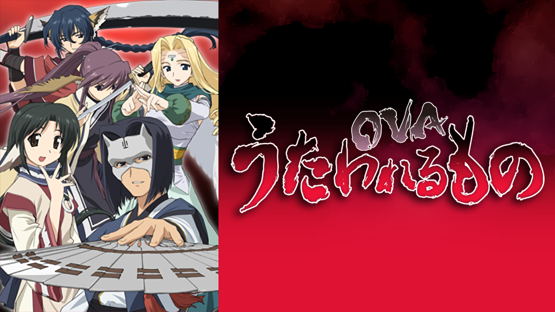 OVA うたわれるもの キービジュアル