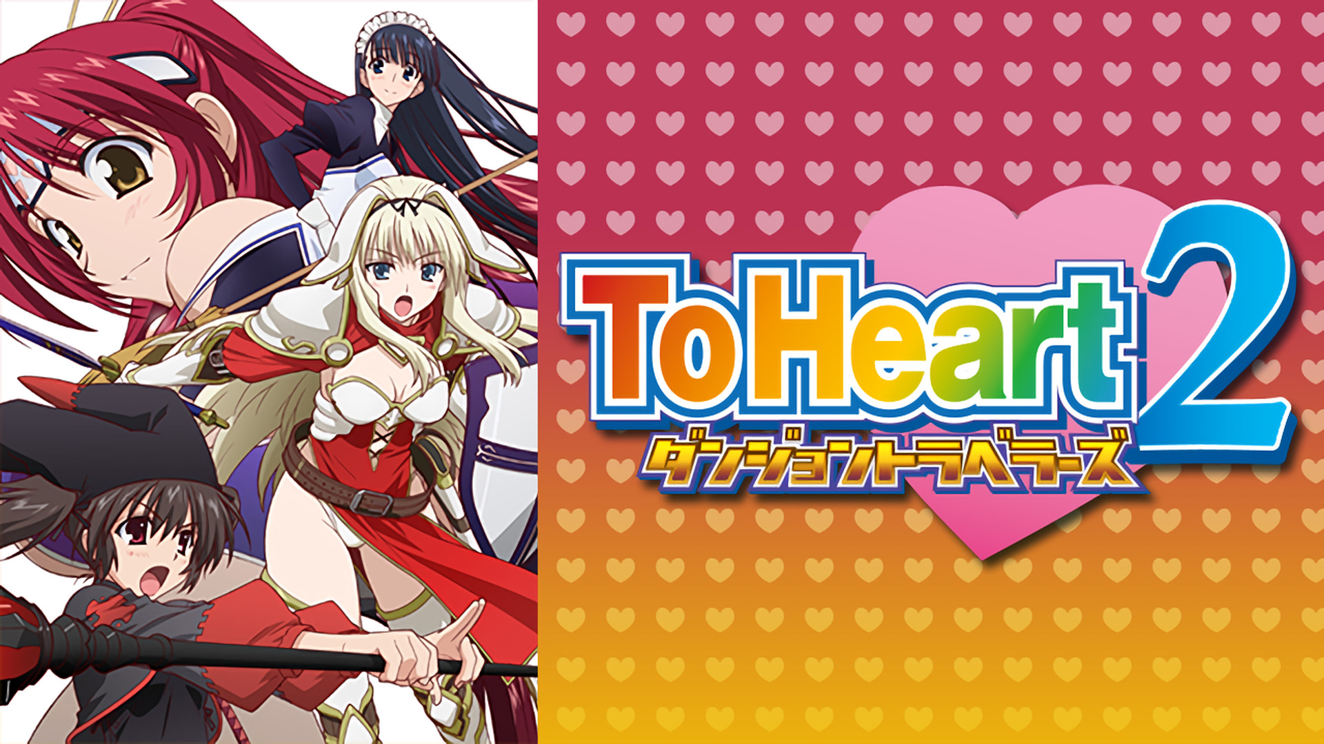 OVA『ToHeart2ダンジョントラベラーズ』 キービジュアル