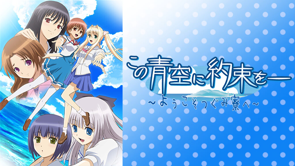 この青空に約束を―～ようこそつぐみ寮へ～ キービジュアル