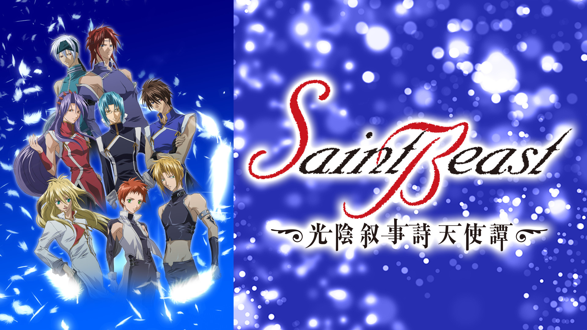 セイント・ビースト~光陰叙事詩天使譚~ キービジュアル