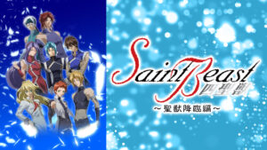 セイント・ビースト~聖獣降臨編~
