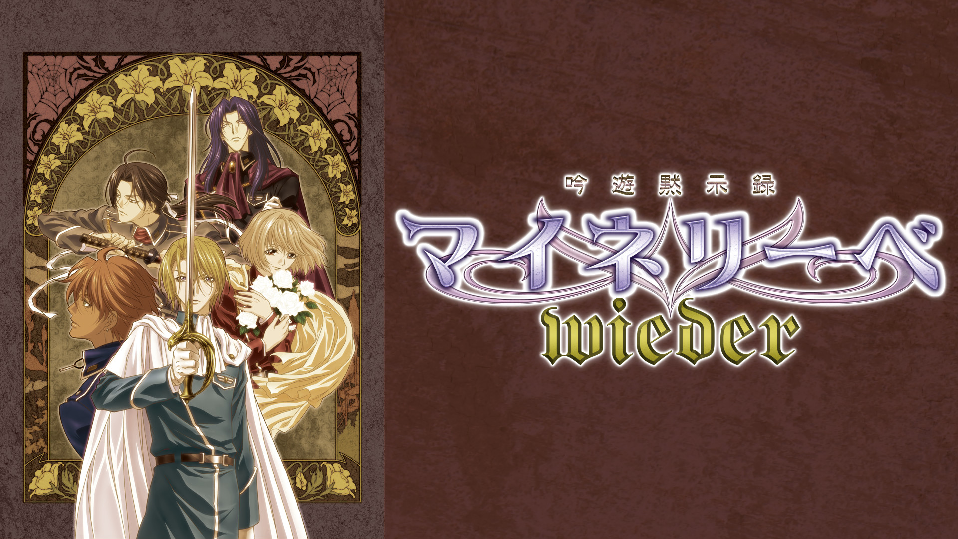 吟遊黙示録 マイネリーベ -wieder- キービジュアル