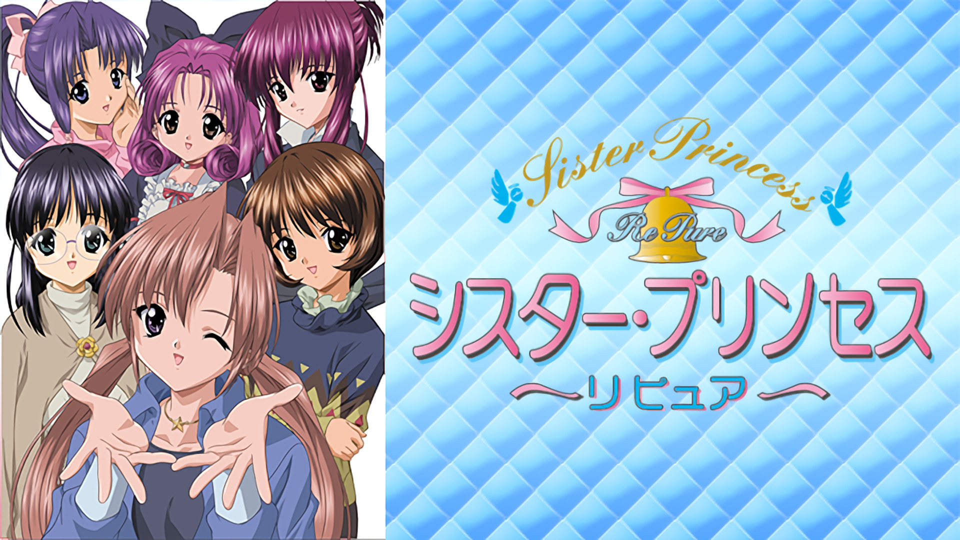 シスター・プリンセス Re Pure キャラクターズ キービジュアル