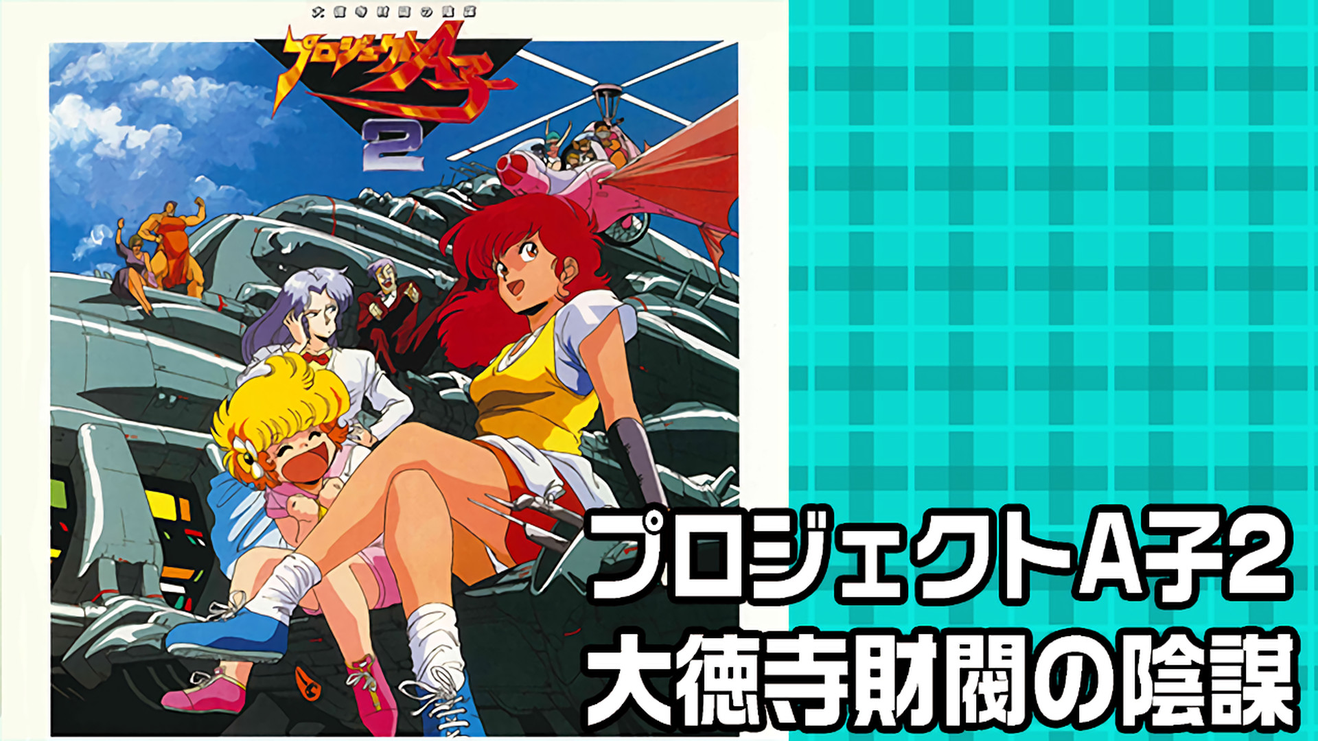 プロジェクトA子2 大徳寺財閥の陰謀 キービジュアル