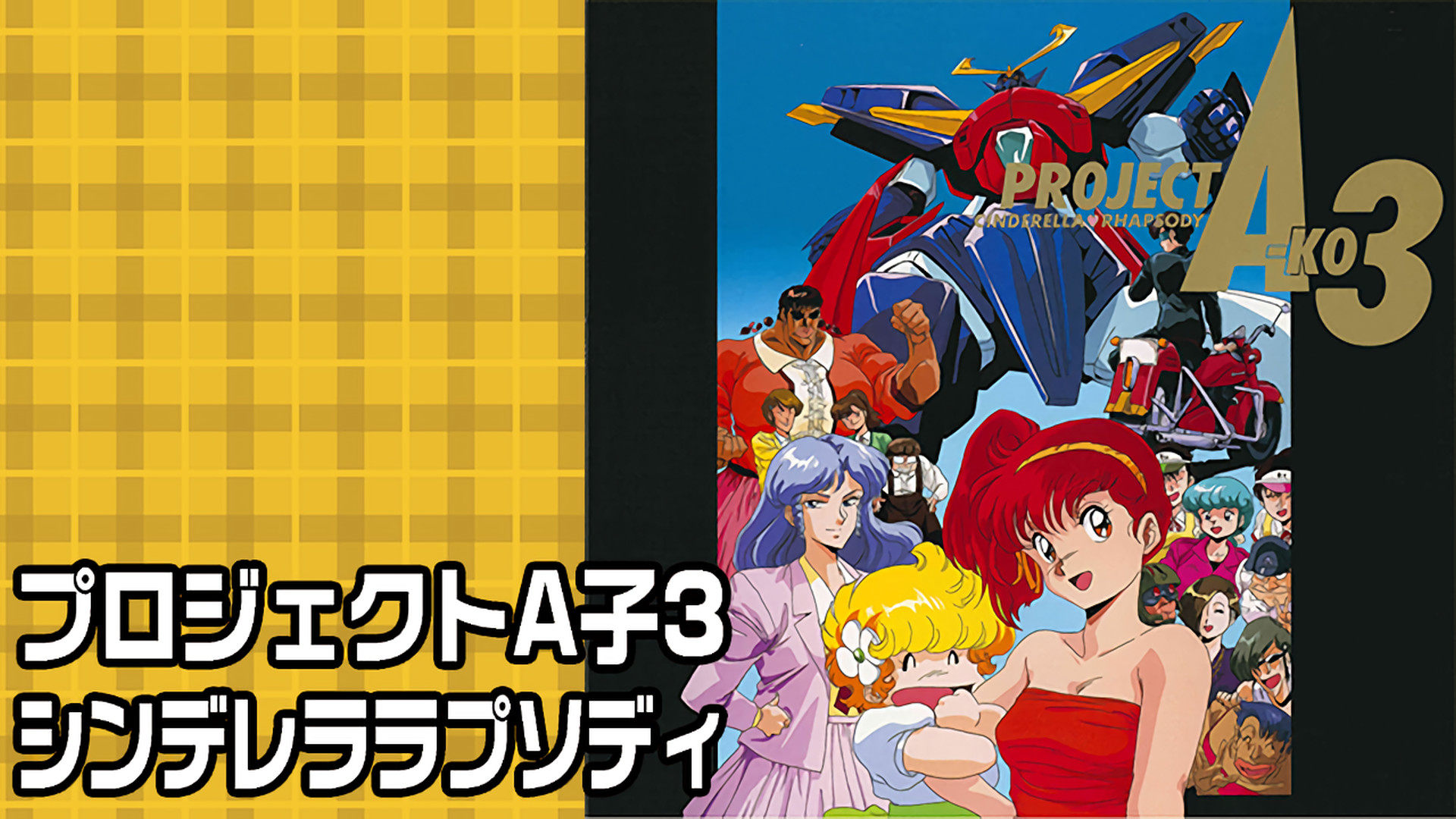 プロジェクトA子3 シンデレラ♥ラプソディ キービジュアル