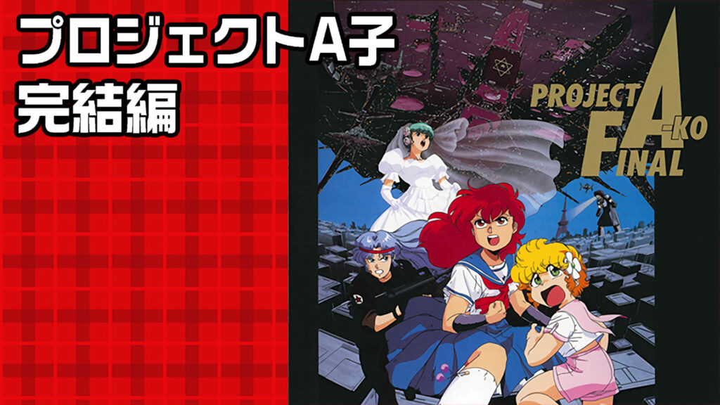 プロジェクトA子 完結編 キービジュアル