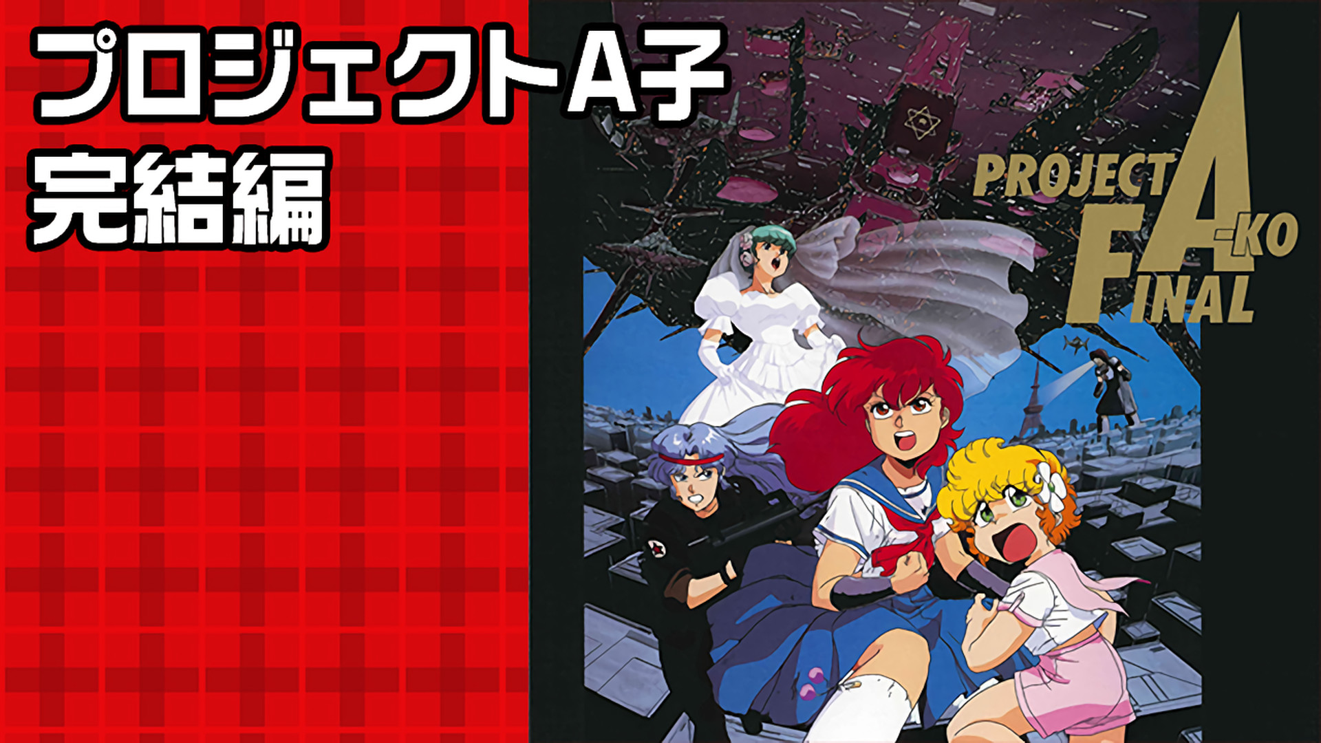プロジェクトA子 完結編 キービジュアル