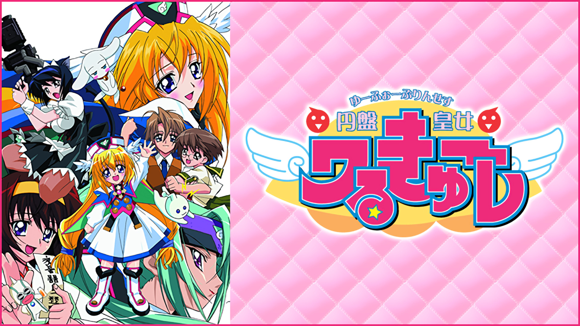 円盤皇女ワるきゅーレ キービジュアル
