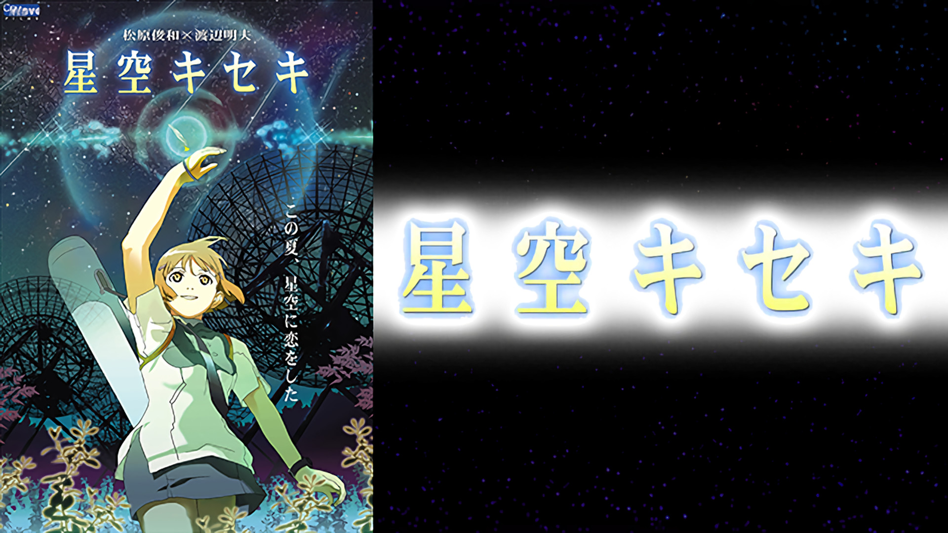 星空キセキ キービジュアル