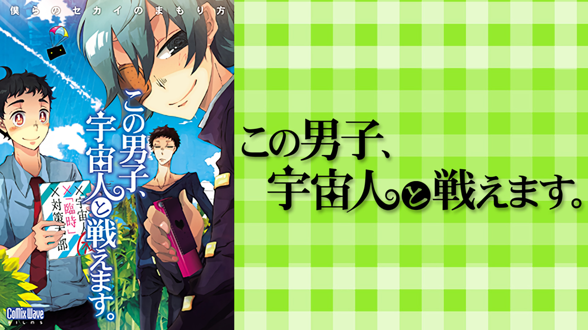 この男子、宇宙人と戦えます。～僕らのセカイのまもり方～ キービジュアル