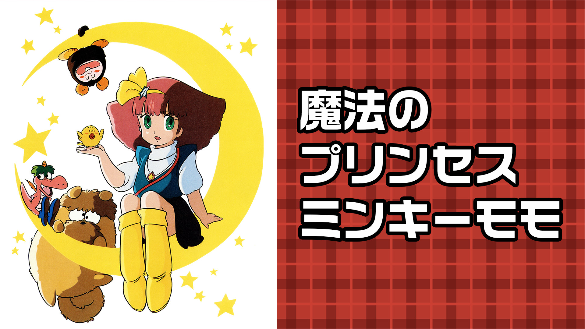 魔法のプリンセス ミンキーモモ キービジュアル
