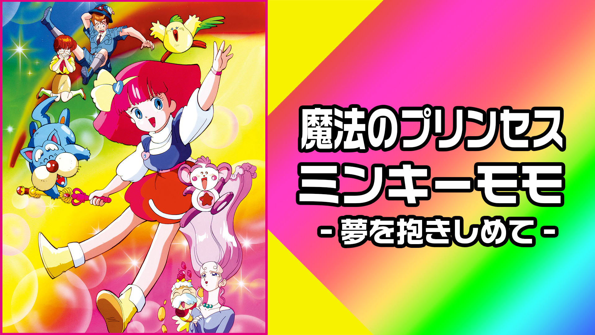 魔法のプリンセス ミンキーモモ ‐夢を抱きしめて‐ キービジュアル