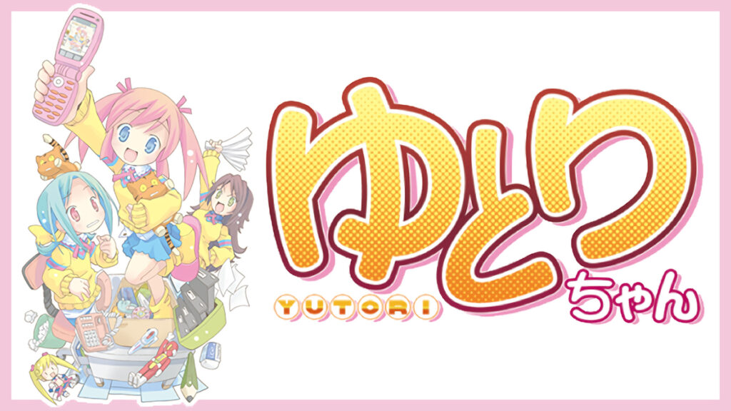 ゆとりちゃん キービジュアル