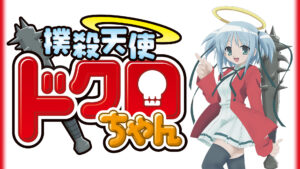 撲殺天使ドクロちゃん