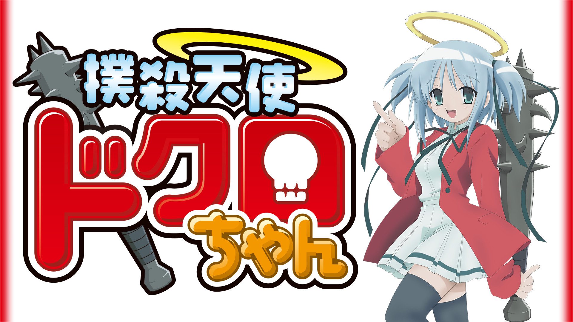 撲殺天使ドクロちゃん キービジュアル