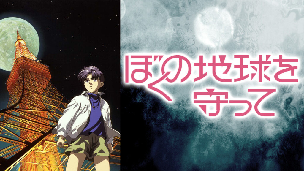 ぼくの地球を守って キービジュアル