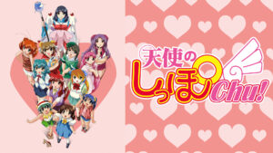 天使のしっぽChu！