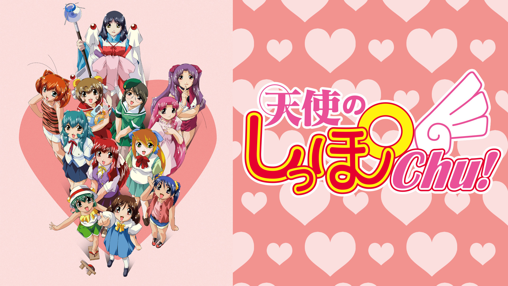 天使のしっぽChu！ キービジュアル