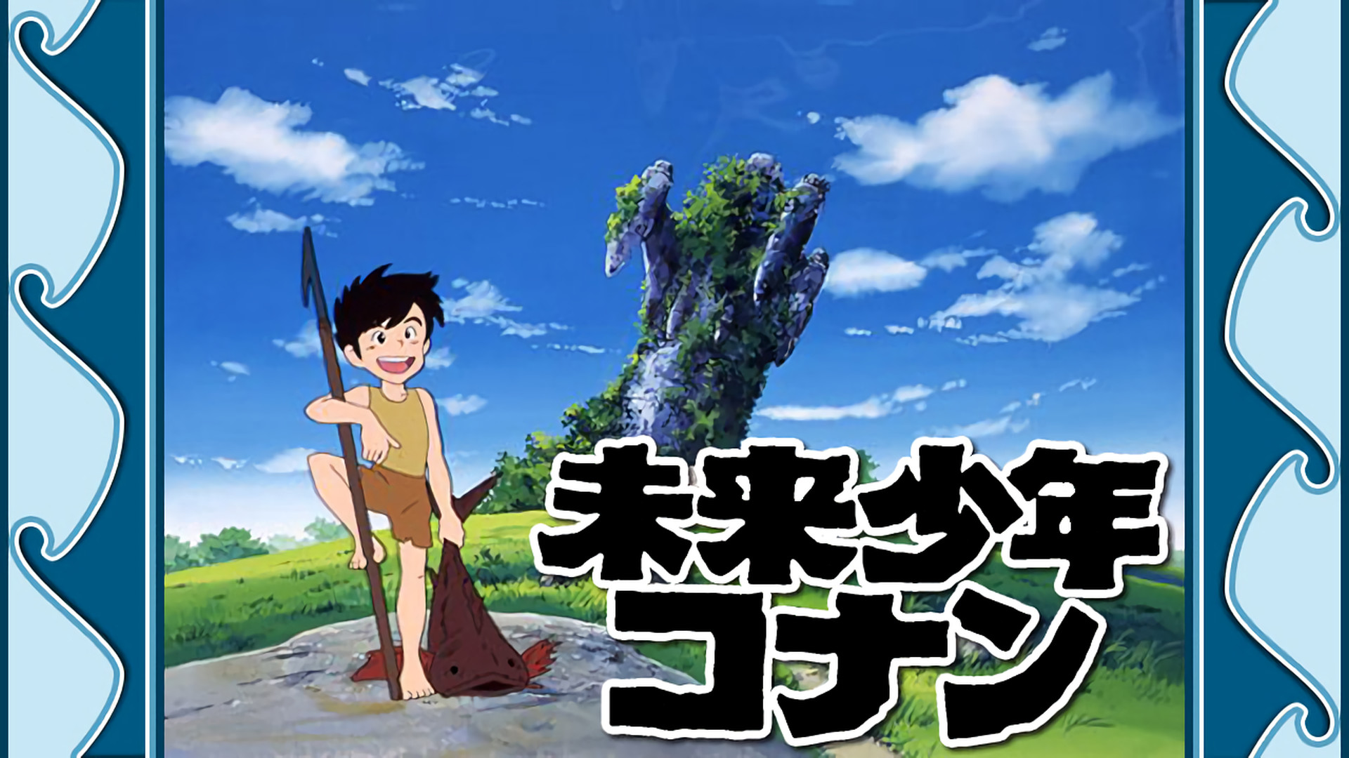 未来少年コナン キービジュアル