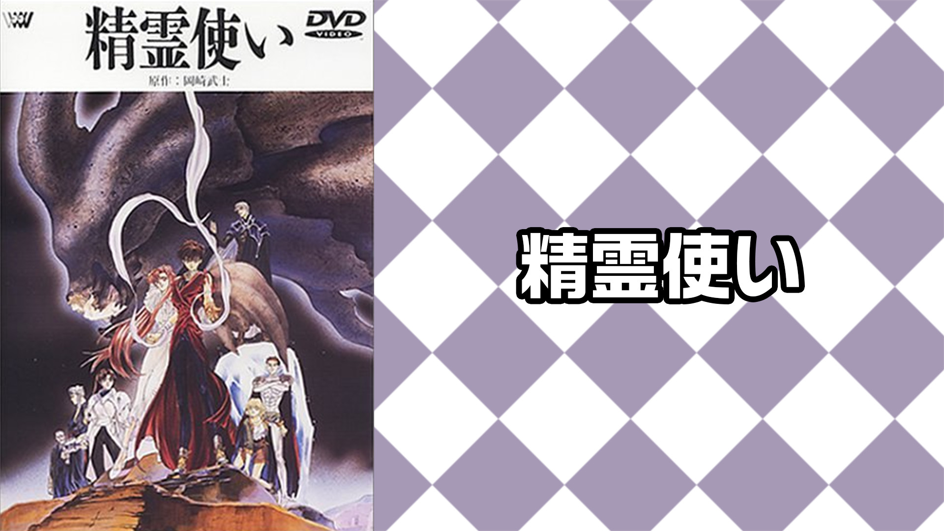 精霊使い キービジュアル