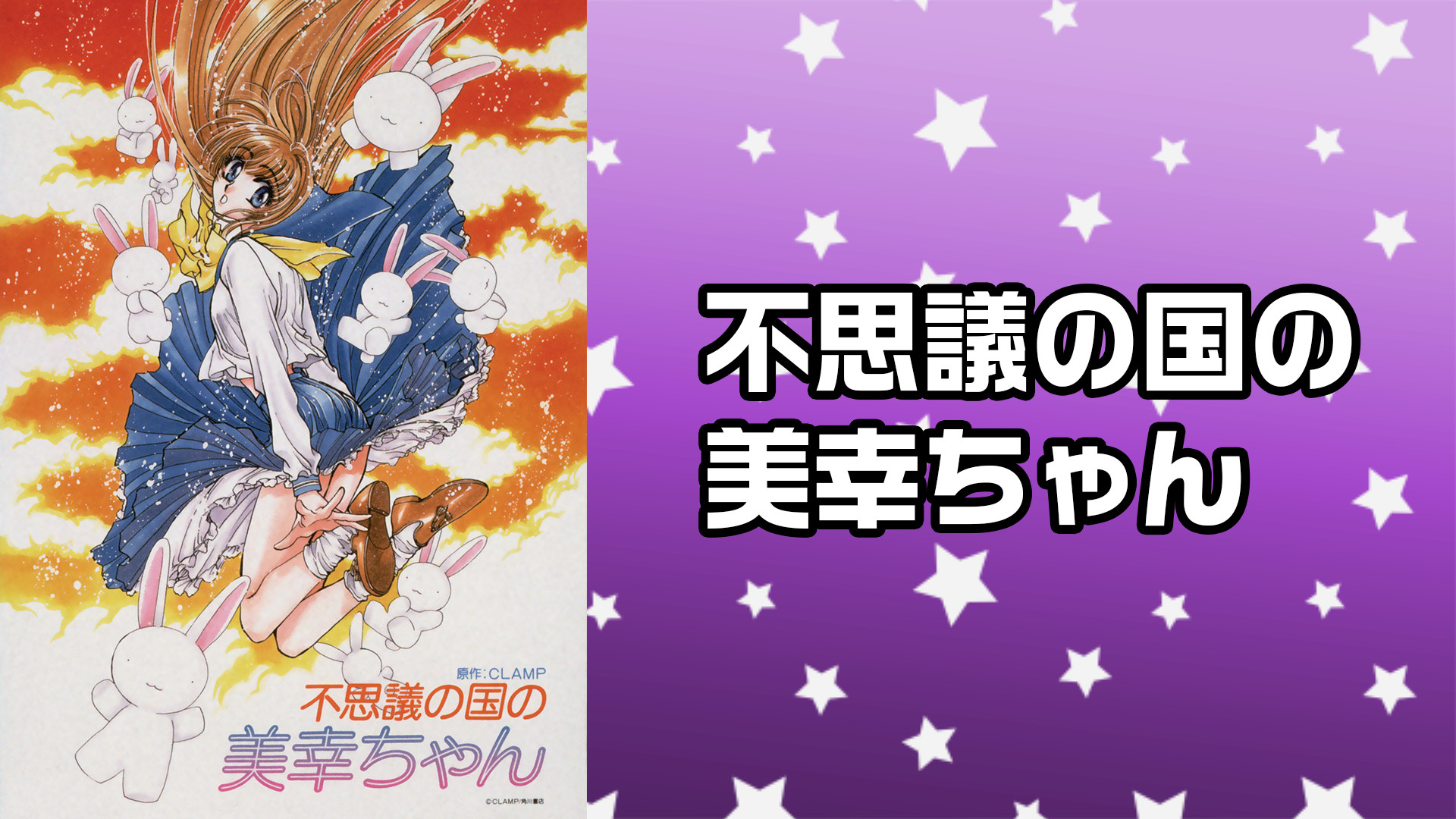 不思議の国の美幸ちゃん キービジュアル