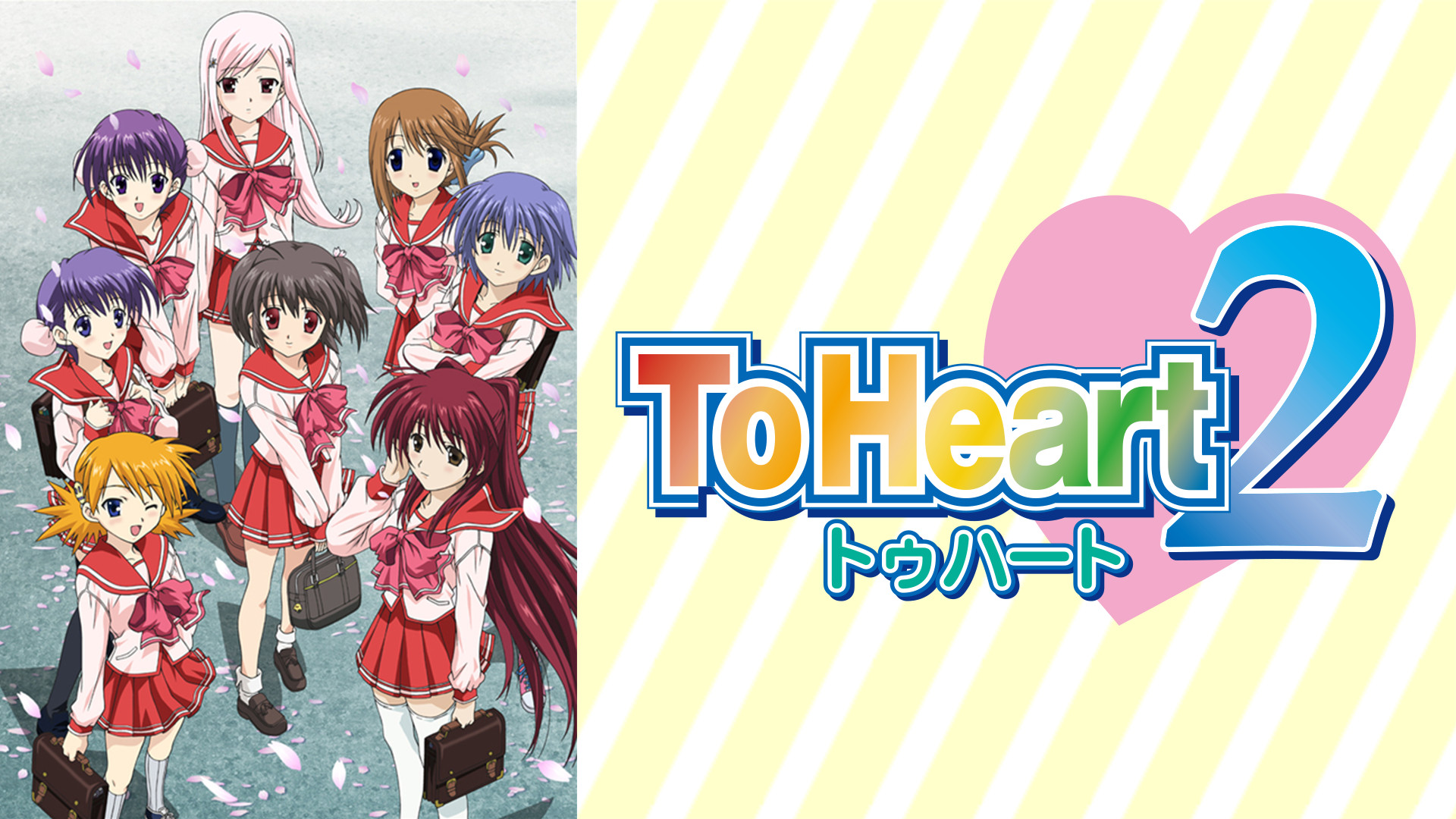 ToHeart2 キービジュアル