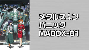 メタルスキンパニック MADOX-01