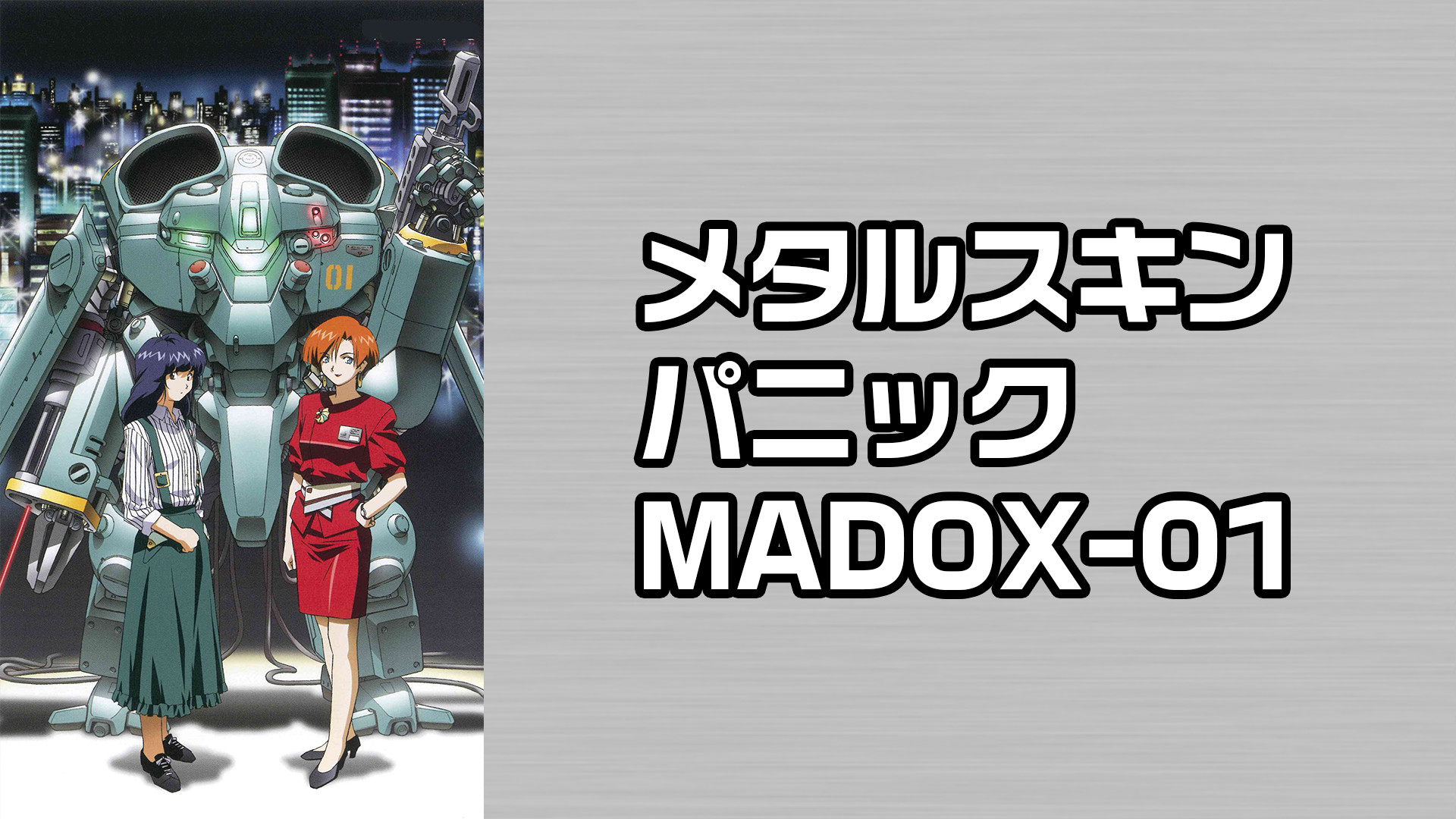 メタルスキンパニック MADOX-01 キービジュアル