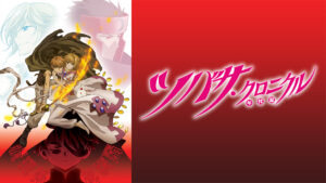 ツバサ・クロニクル 第2シリーズ