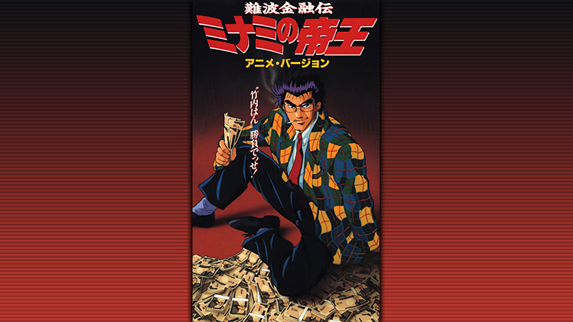 難波金融伝ミナミの帝王 アニメバージョン キービジュアル