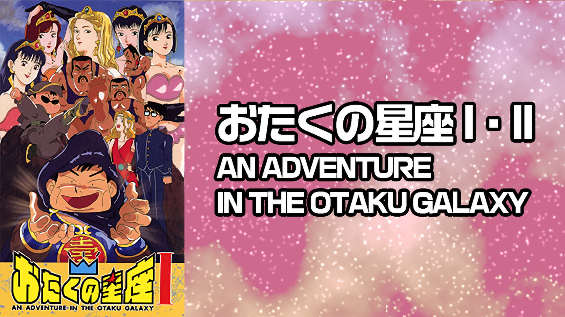 おたくの星座 Ⅰ・ⅡAN ADVENTURE IN THE OTAKU GALAXY キービジュアル