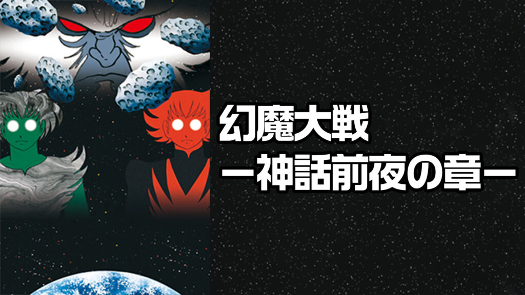幻魔大戦－神話前夜の章 キービジュアル