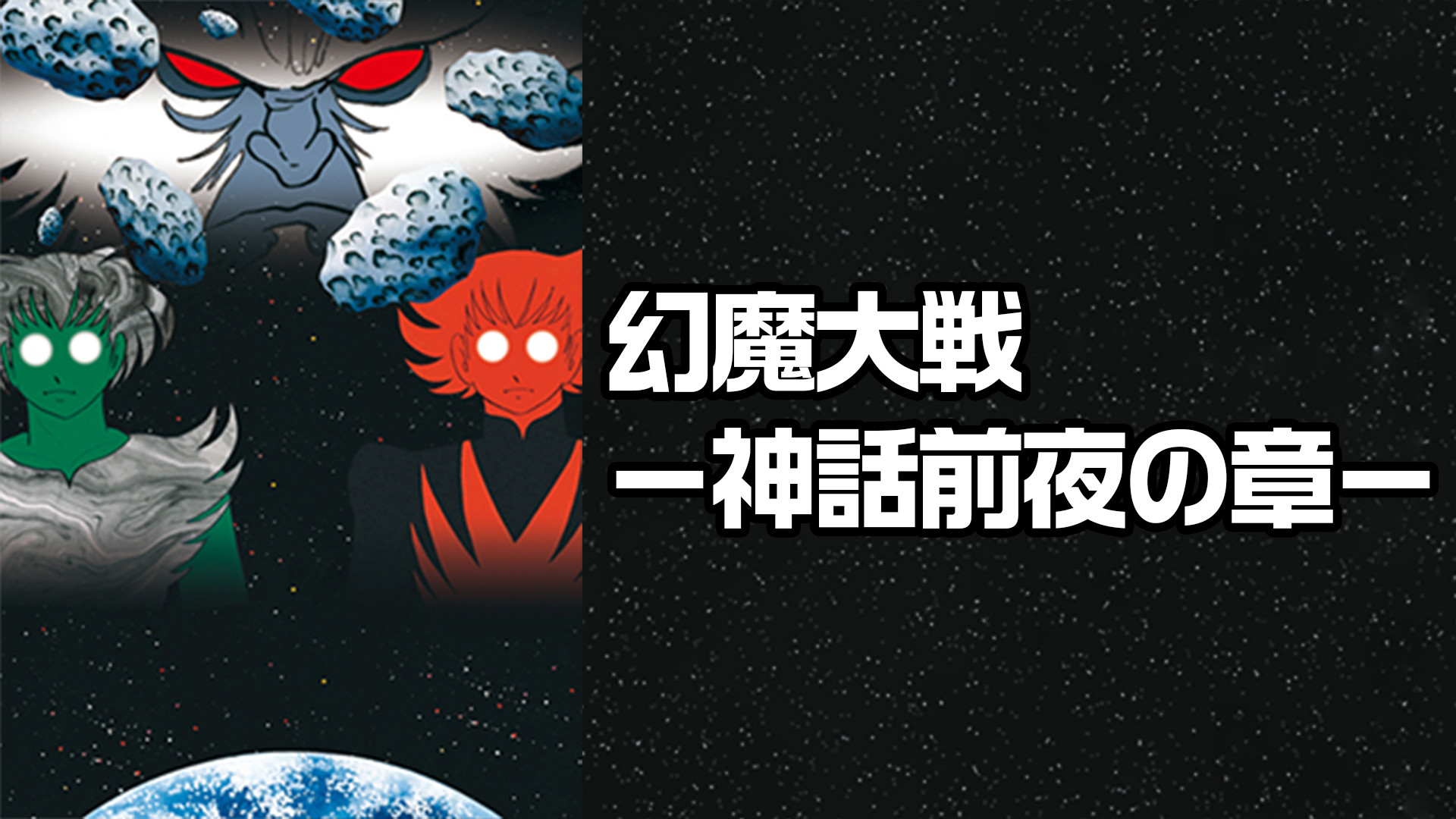 幻魔大戦－神話前夜の章 キービジュアル