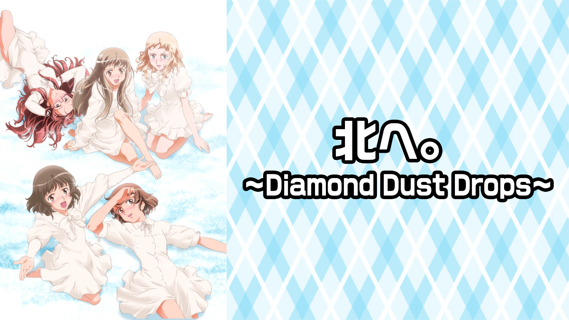 北へ。～Diamond Dust Drops～ キービジュアル